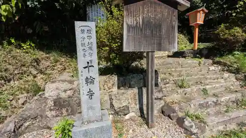 十輪寺(京都府)
