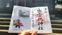 出雲祝神社の御朱印