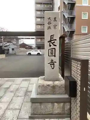 長圓寺のその他建物