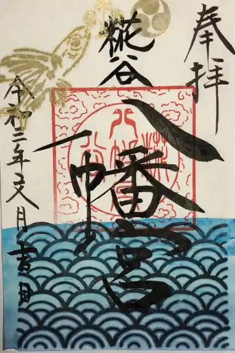 糀谷八幡宮の御朱印