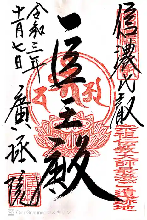 信濃比叡廣拯院の御朱印