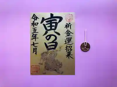 （12）寅の日御朱印