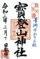 宝登山神社の御朱印