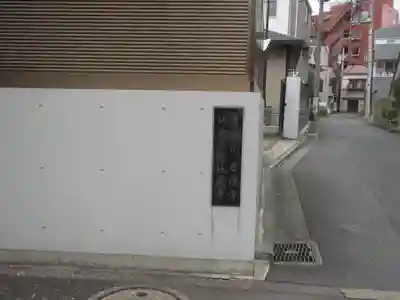 喜運寺(東京都)