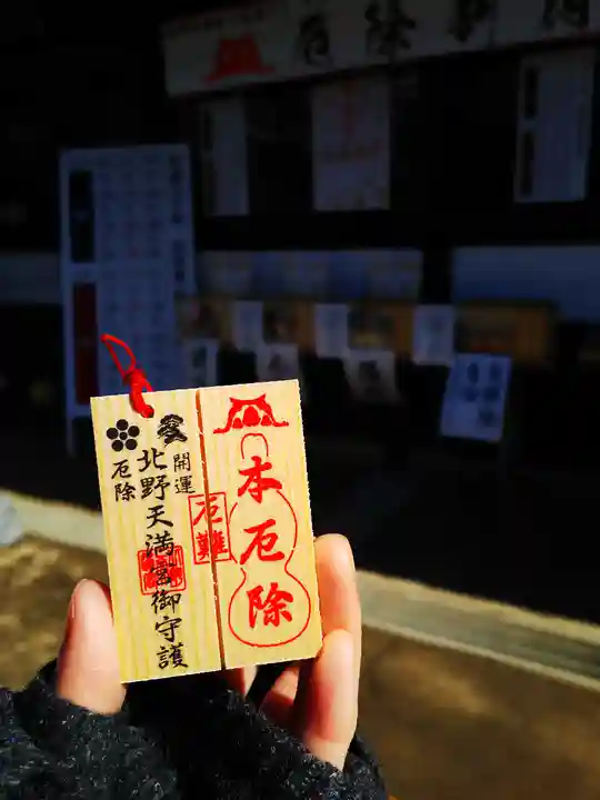 北野天満宮の授与品その他