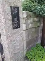 浄運院(東京都)