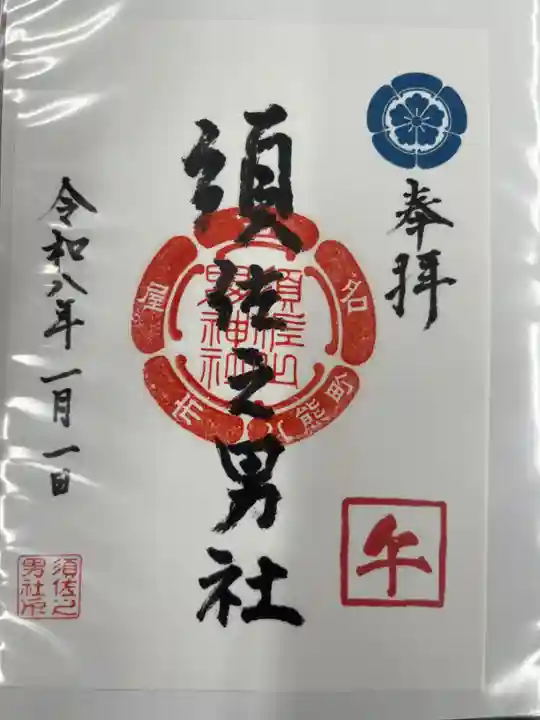 須佐之男社(愛知県)