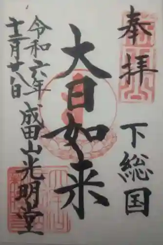 成田山新勝寺の御朱印