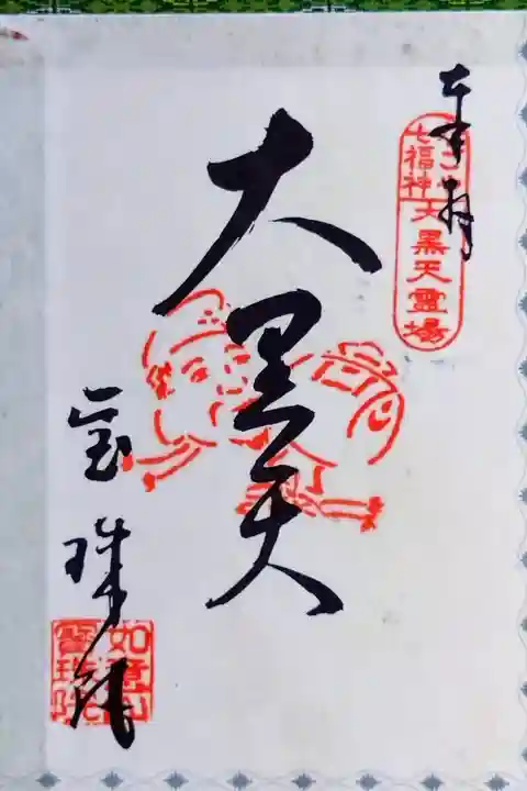 【なごや七福神】大黒天(だいこくてん)さん