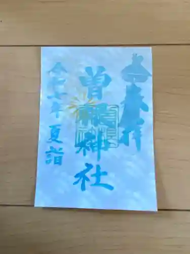 曽根神社の御朱印