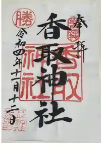 亀戸香取神社の御朱印 2022年11月12日(土)投稿