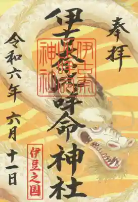 伊古奈比咩命神社の御朱印