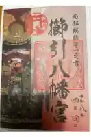 櫛引八幡宮の御朱印