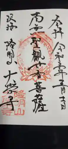 隆明山大栄寺の御朱印