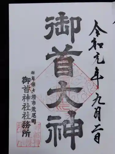 御首神社(岐阜県)