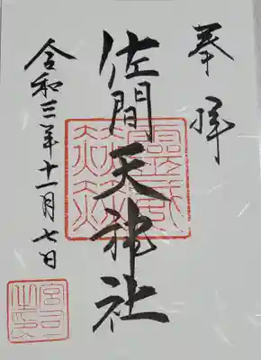 佐間天神社の御朱印