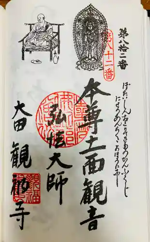 観福寺の御朱印
