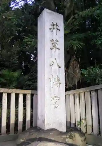 井草八幡宮のその他建物