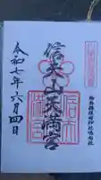 信夫山天満宮の御朱印