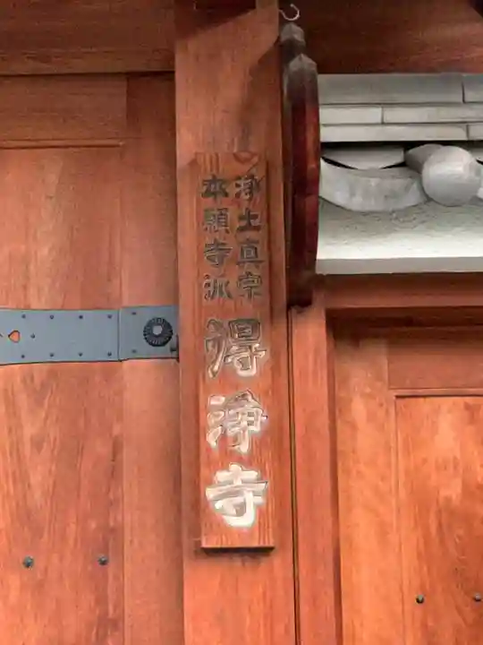 得浄寺(大阪府)