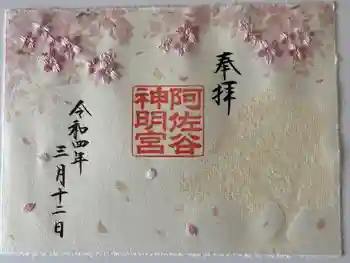 阿佐ヶ谷神明宮の御朱印 2022年03月