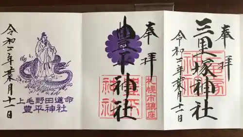 豊平神社の御朱印