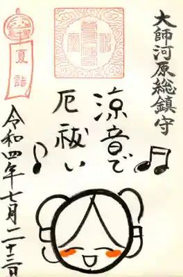 涼音で厄祓い