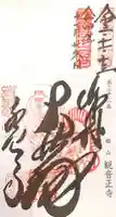 観音正寺の御朱印