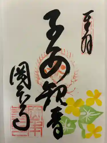 岡本寺の御朱印