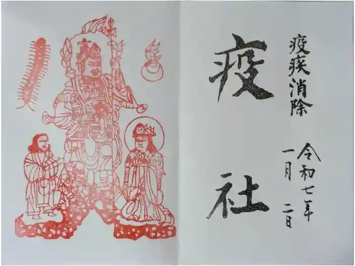 今宮神社の御朱印