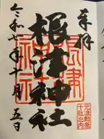 根津神社の御朱印