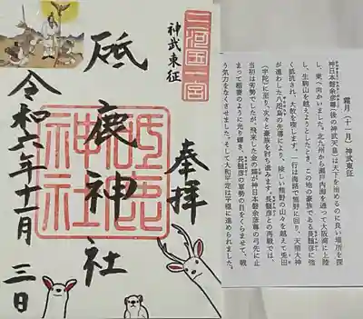 神武東征の御朱印