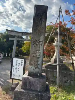 柳廼社(福井県)