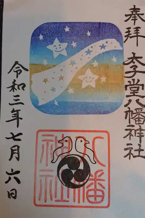 太子堂八幡神社の御朱印