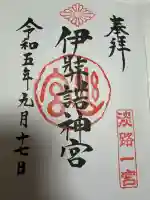伊弉諾神宮の御朱印