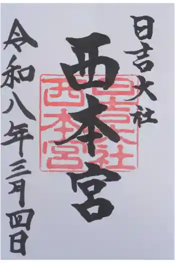 日吉大社 西本宮の御朱印 2026年03月
