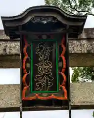 和貴宮神社(京都府)