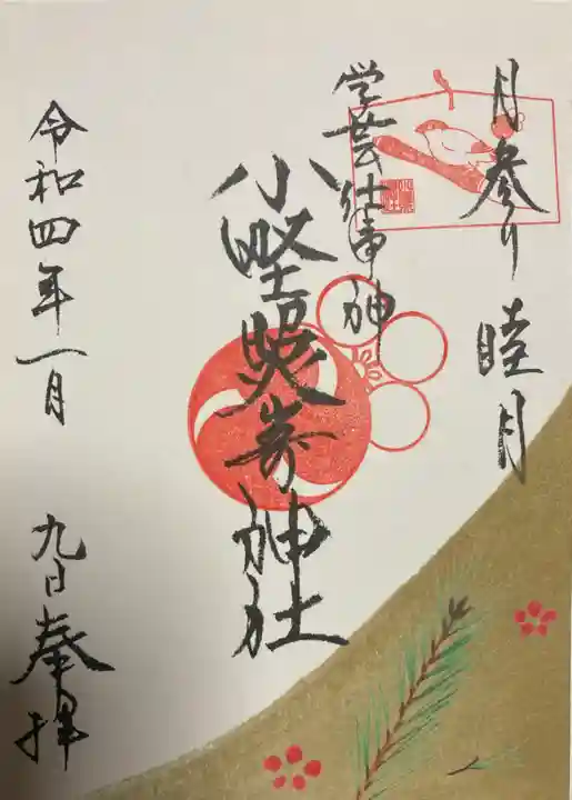 小野照崎神社の御朱印