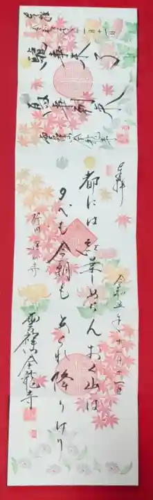 全龍寺の御朱印