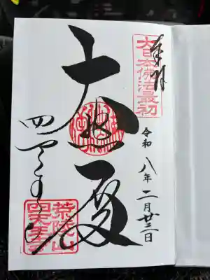 四天王寺の御朱印