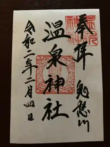 鬼怒川温泉神社の御朱印