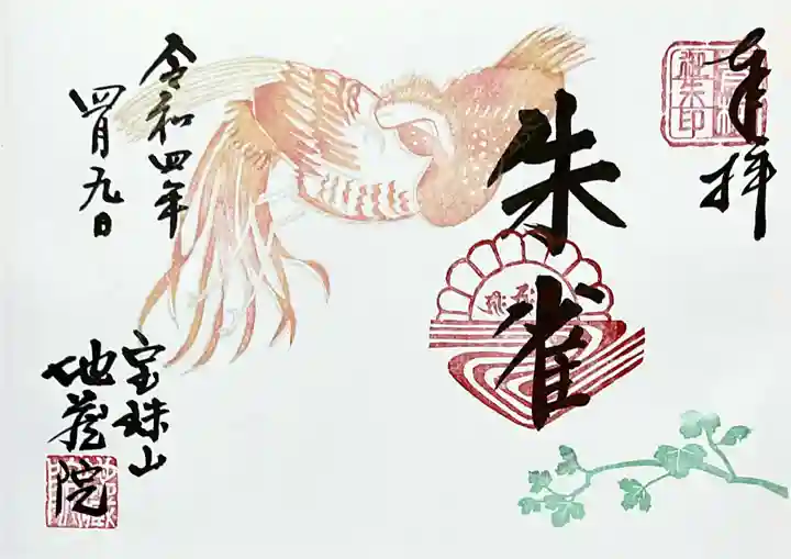 地蔵院の御朱印