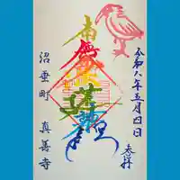 真善寺(新潟県)