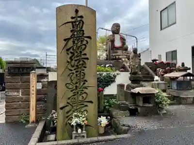 延命寺(東京都)