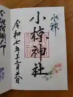 小椋神社の御朱印