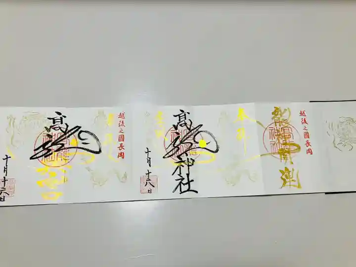 高龍神社の御朱印