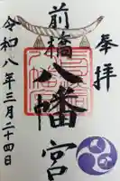 前橋八幡宮の御朱印