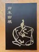 成子天神社の御朱印帳