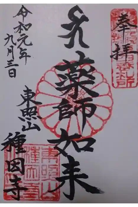 種因寺の御朱印