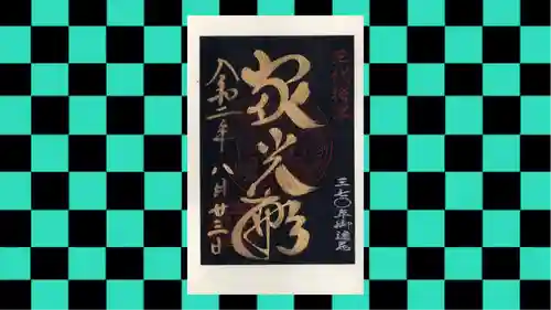 日光山輪王寺 大猷院の御朱印